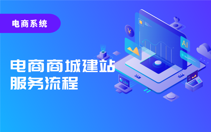 电商商城建站服务流程-星际网络工作室